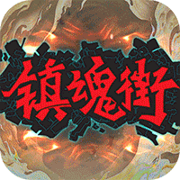 镇魂街武神躯2025