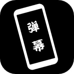 黑白弹幕app官方版