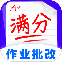 作业批改检查助手官方版