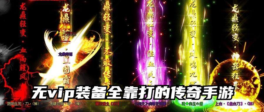 无vip装备全靠打的传奇手游