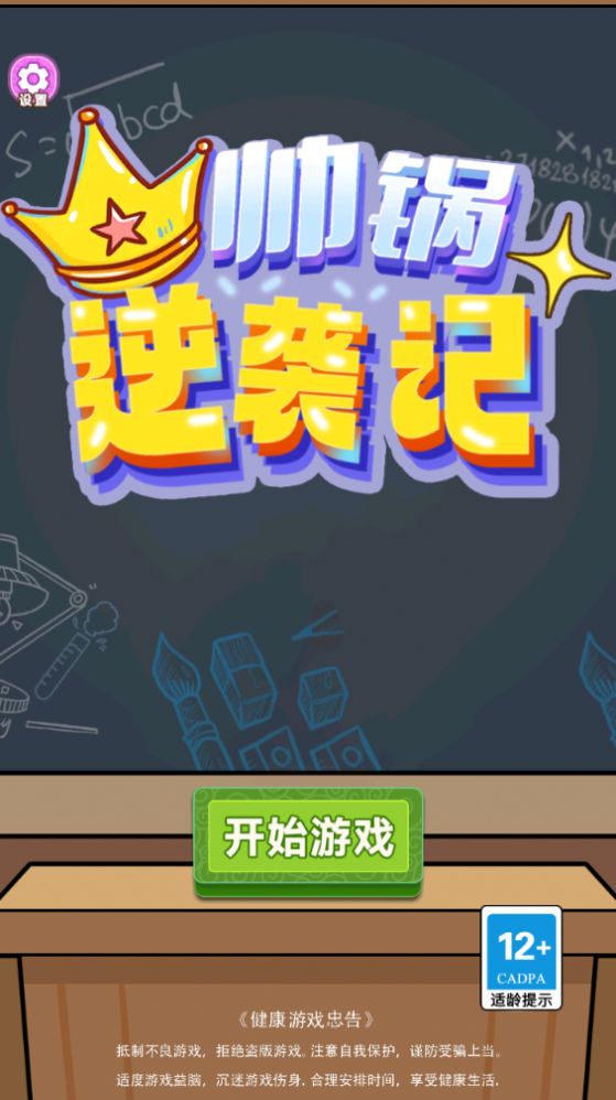 帅锅逆袭记游戏正版