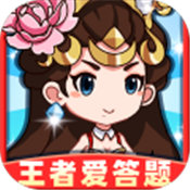 王者爱答题红包版