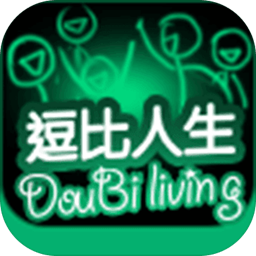 逗比人生年度版v3.0