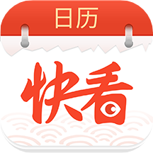 快看日历最新版