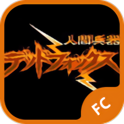 人间兵器手机版