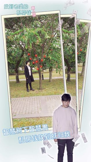 找到老婆的私房钱真人版多人版