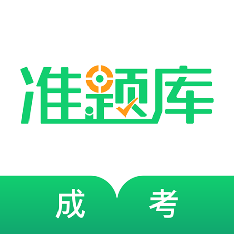 成人高考准题库