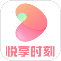 悦享时刻官方版