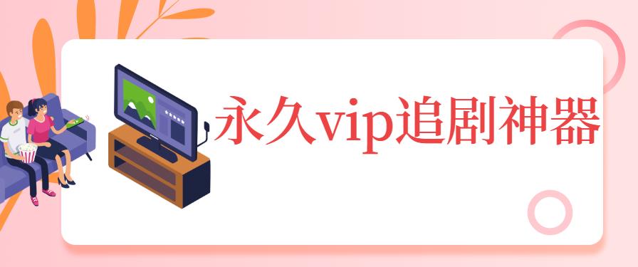 永久vip追剧神器