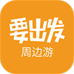 要出发周边游app v6.4.5 安卓版