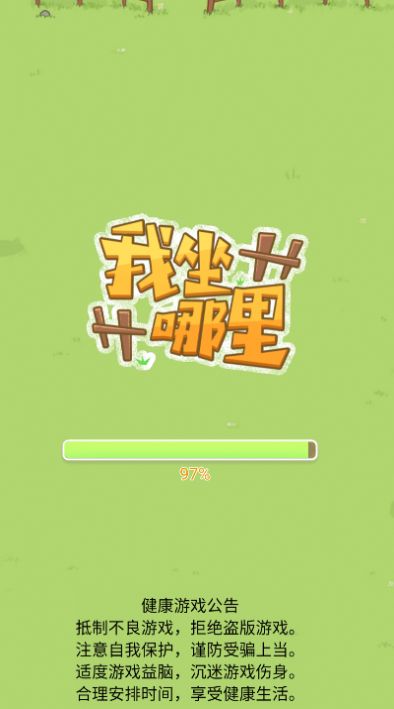 我坐哪里游戏版