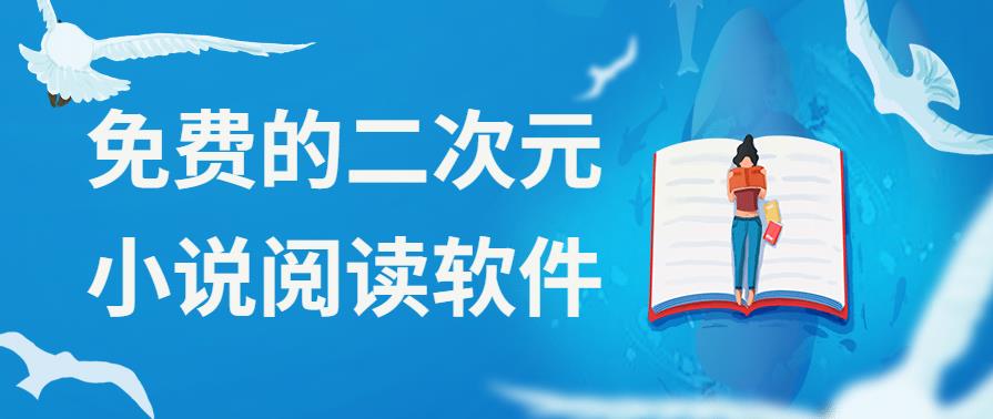 免费的二次元小说阅读软件