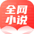 全网小说大全软件 