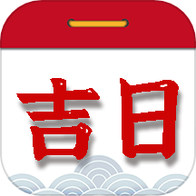 择吉日老黄历app