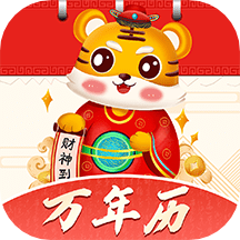 好运天天万年历手机版