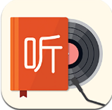 我的听书免费版