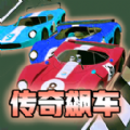 传奇飙车老版